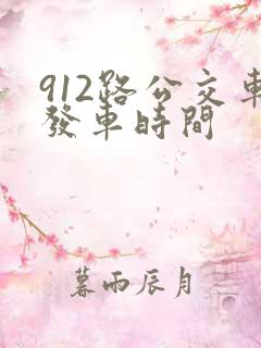 912路公交车发车时间 912路公交车发车时间