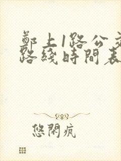 郑上1路公交车路线时间表