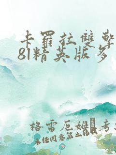 卡罗拉双擎1.8l精英版多少钱