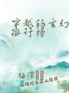 穿越的玄幻小说排行榜