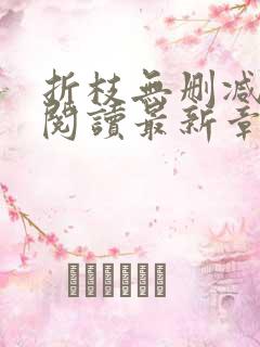 折枝无删减全文阅读最新章节 折枝无删减全文阅读最新章节