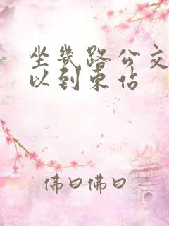 坐几路公交车可以到东站