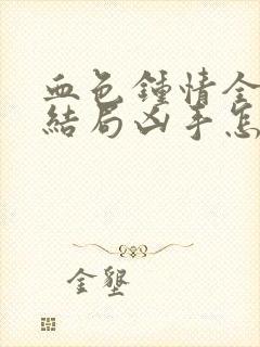 血色钟情全文大结局凶手怎么处理的?