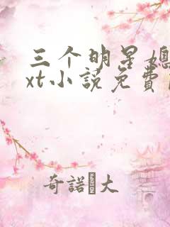 三个明星媳妇txt小说免费阅读