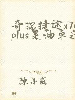奇瑞捷途x70plus是油车还是电车