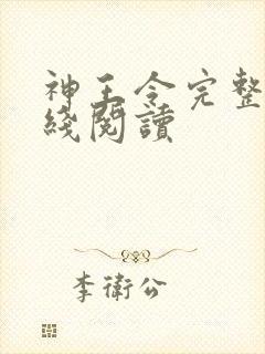 神王令完整版在线阅读