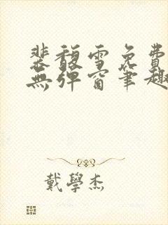 裴馥雪免费阅读无弹窗笔趣阁 裴馥雪免费阅读无弹窗笔趣阁