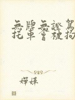 无牌无证驾驶摩托车会被拘留吗