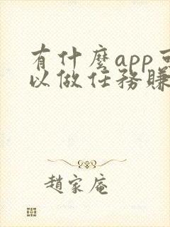 有什么app可以做任务赚钱