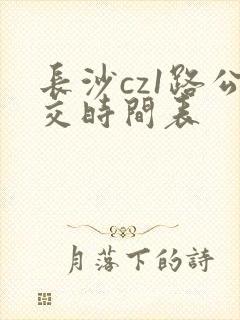 长沙cz1路公交时间表