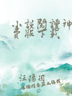 小说阅读神器免费版下载