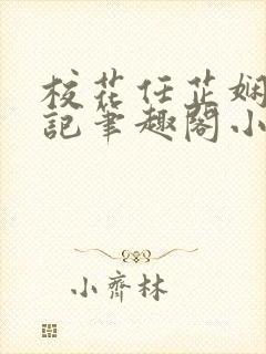 校花任芷娴的日记笔趣阁小说免费阅读