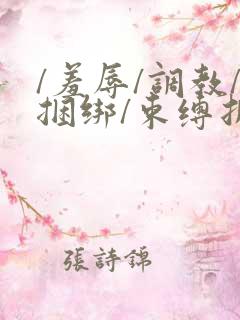 /羞辱/调教/捆绑/束缚折磨