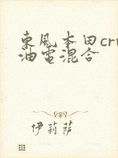 东风本田crv油电混合