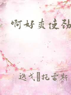 啊好爽使劲插