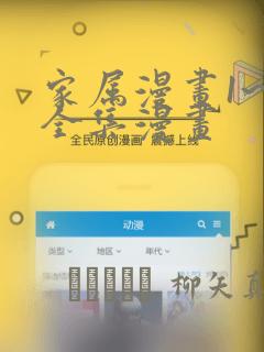 家属漫画1~6全集漫画：结局+番外