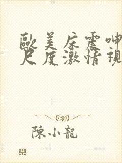 欧美床震呻吟大尺度激情视频