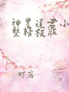 神农道君小说完整精校版