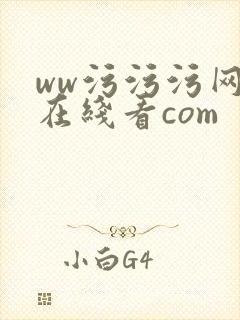 ww污污污网站在线看com