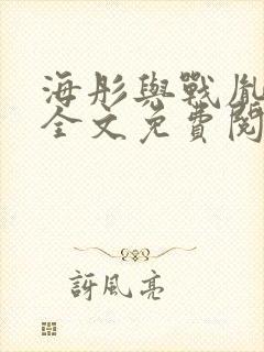 海彤与战胤小说全文免费阅读