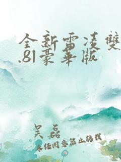 全新雷凌双擎1.8l豪华版