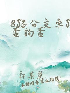 8路公交车路线查询查