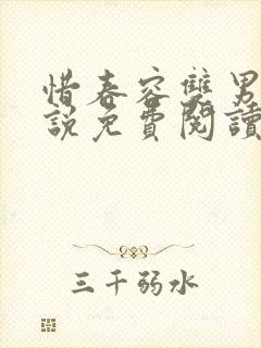 惜春容双男主小说免费阅读无弹窗