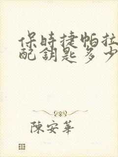 保时捷帕拉梅拉配钥匙多少钱