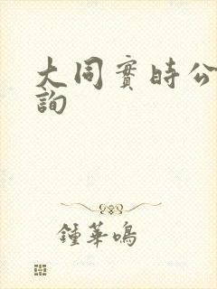 大同实时公交查询 大同实时公交查询