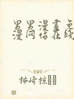 男男漫画免费韩漫网站在线