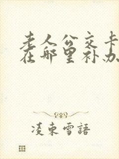老人公交卡丢了在哪里补办