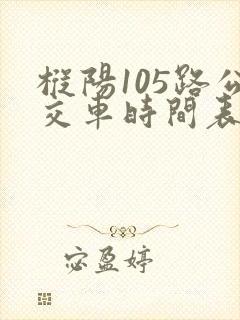 枞阳105路公交车时间表