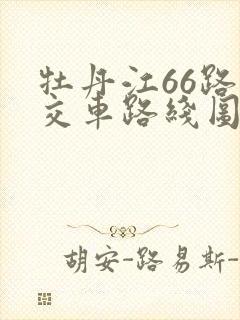 牡丹江66路公交车路线图
