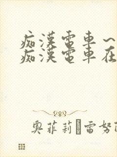 痴汉电车～人妻痴汉电车在线