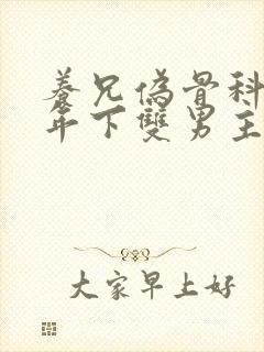 养兄伪骨科双龙年下双男主