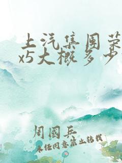 上汽集团荣威rx5大概多少钱