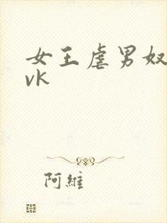 女王虐男奴视频vk