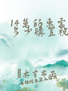 14万的车需要多少购置税
