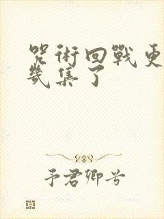 咒术回战更到第几集了