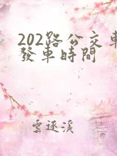 202路公交车发车时间