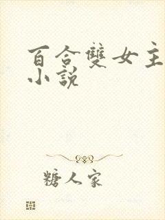 百合双女主病娇小说