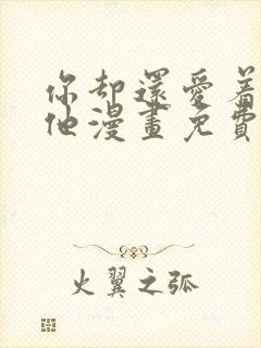你却还爱着一个他漫画免费