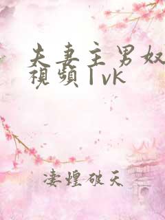 夫妻主男奴— 视频 | vk