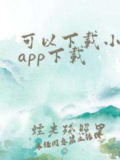 可以下载小说的app下载