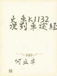 火车k1132次列车途经哪些站