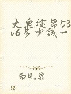 大众途昂530v6多少钱一台