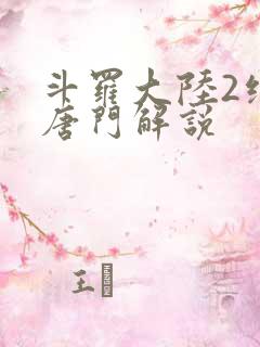 斗罗大陆2绝世唐门解说