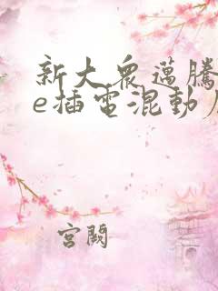 新大众迈腾gte插电混动底价