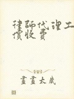 律师代理工伤赔偿收费
