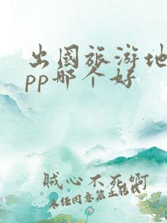 出国旅游地图app哪个好